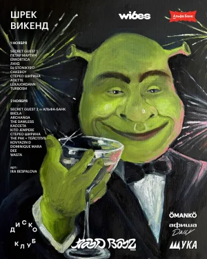 ШРЕК ВИКЕНД