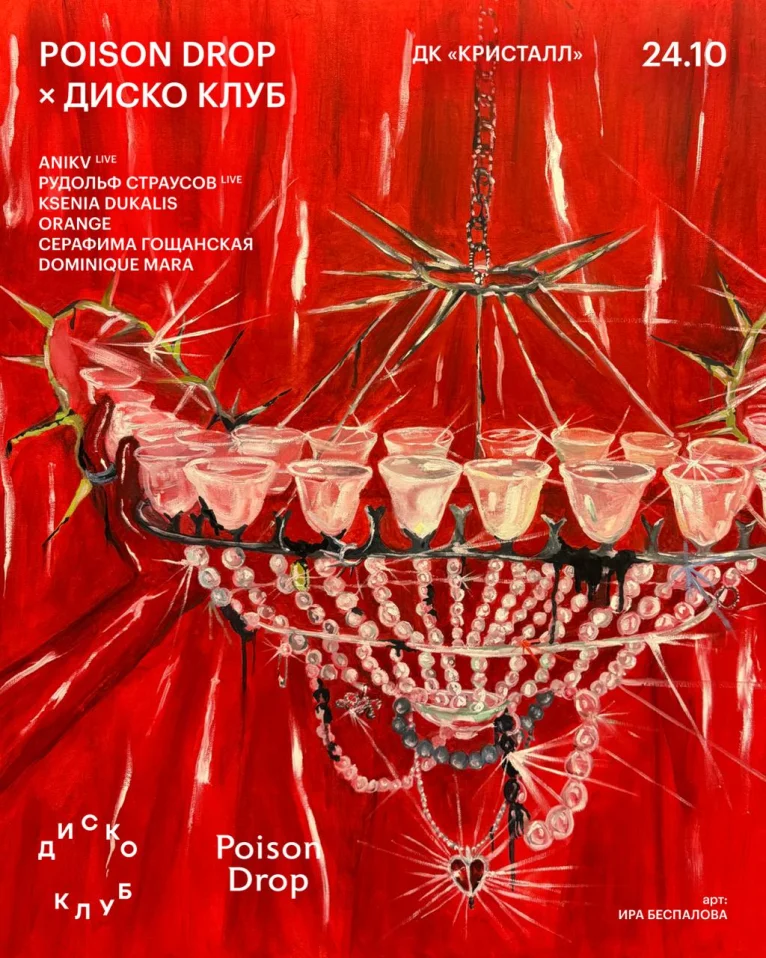 POISON DROP × ДИСКО КЛУБ