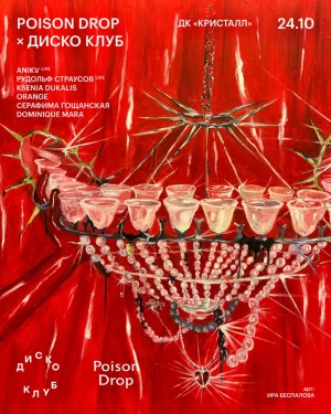 POISON DROP × ДИСКО КЛУБ