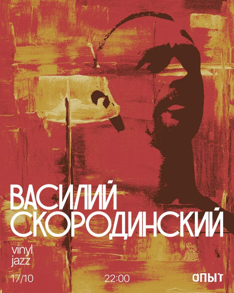 СКОРОДИНСКИЙ