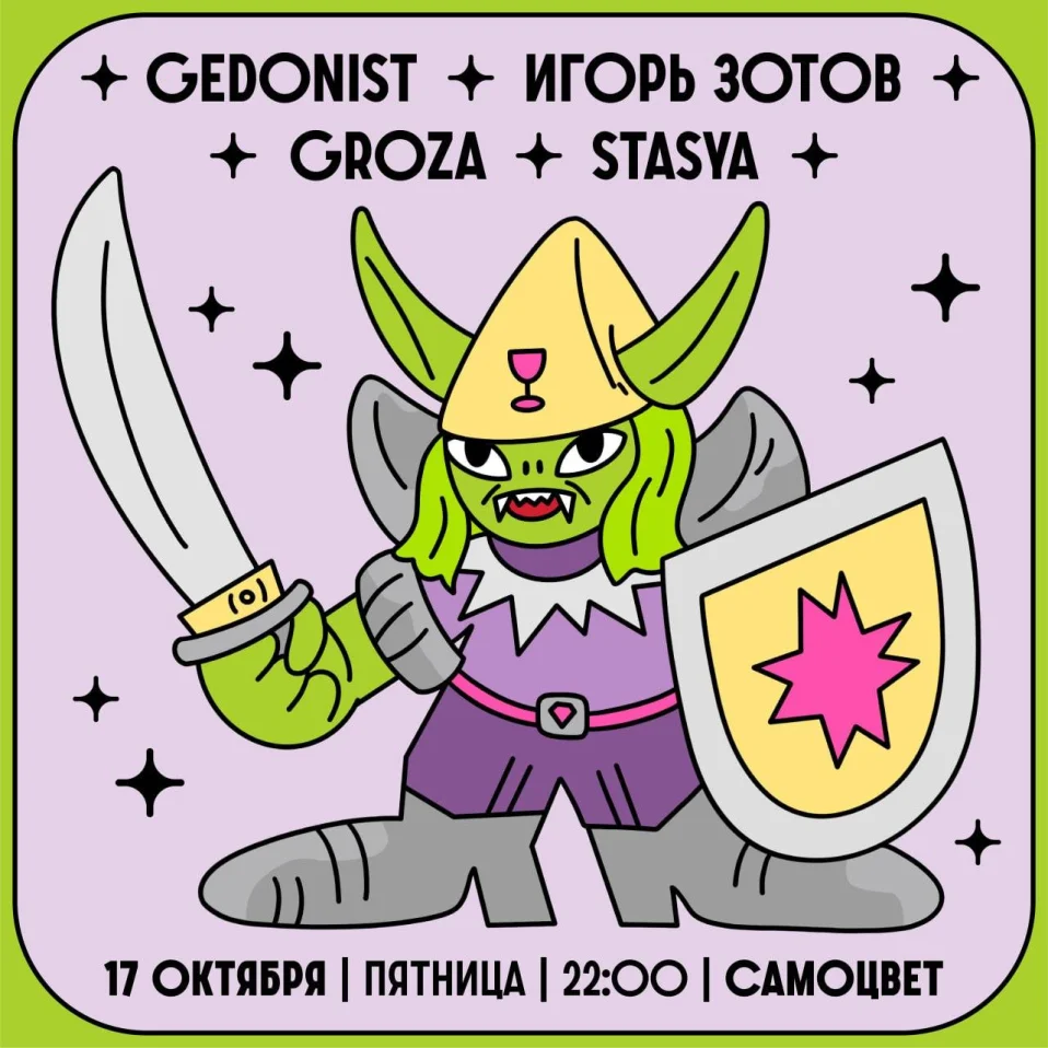 Gedonist & Игорь Зотов & Stasya & Groza