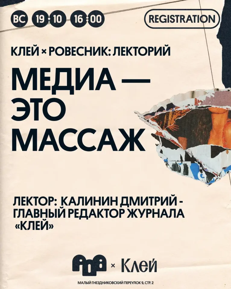 Клей × Ровесник: лекторий