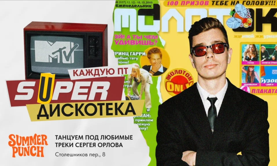 SUPER ДИСКОТЕКА MTV