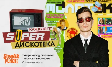 SUPER ДИСКОТЕКА MTV poster