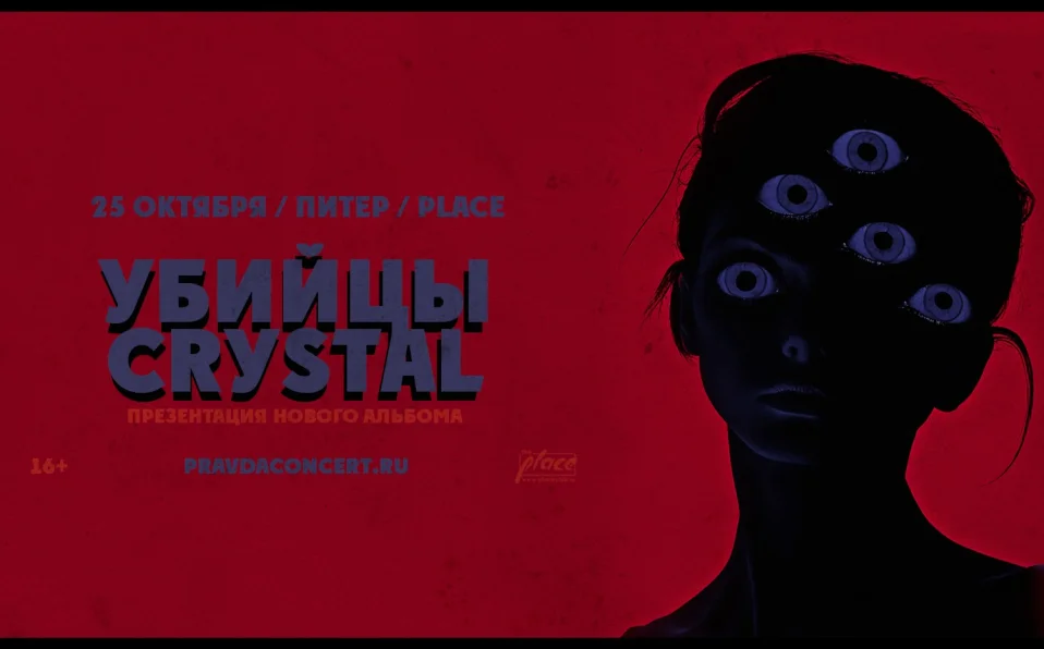УБИЙЦЫ CRYSTAL