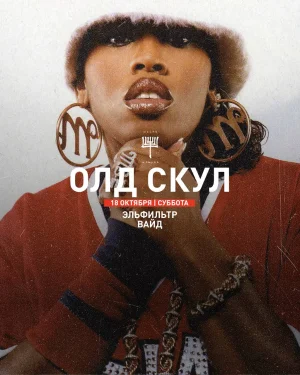 ОЛД СКУЛ