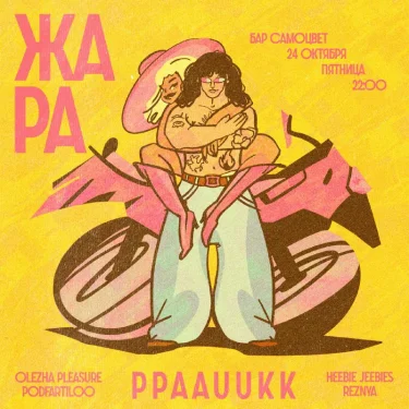 ЖАРА & PPAAUUKK