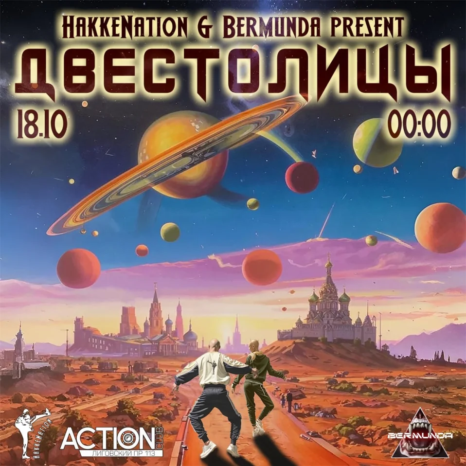 ДВЕСТОЛИЦЫ 