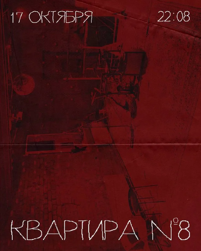 КВАРТИРА №8