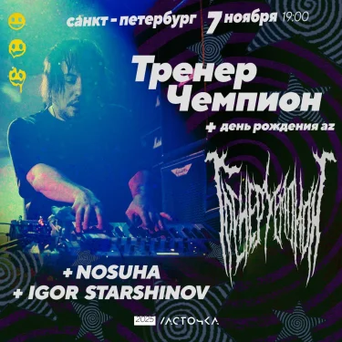 ТРЕНЕР ЧЕМПИОН