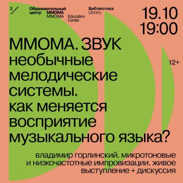 MMOMA. Звук