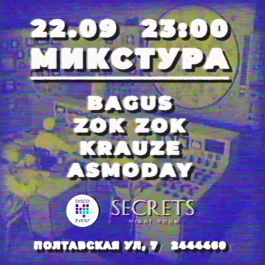 МИКСТУРА