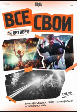 ВСЕ СВОИ