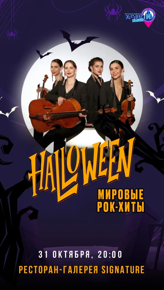 Хэллоуин в высотке: Мировые рок-хиты