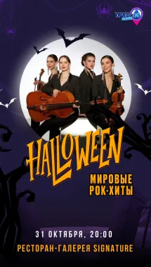 Хэллоуин в высотке: Мировые рок-хиты poster