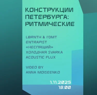 КОНСТРУКЦИЯ ПЕТЕРБУРГА