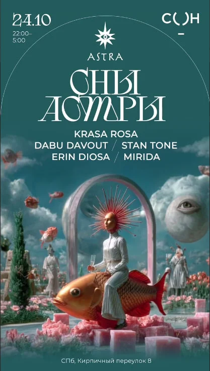The Surreal Ball: Сны Астры