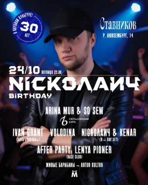 NICKОЛАИЧ B-DAY