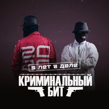 КРИМИНАЛЬНЫЙ БИТ