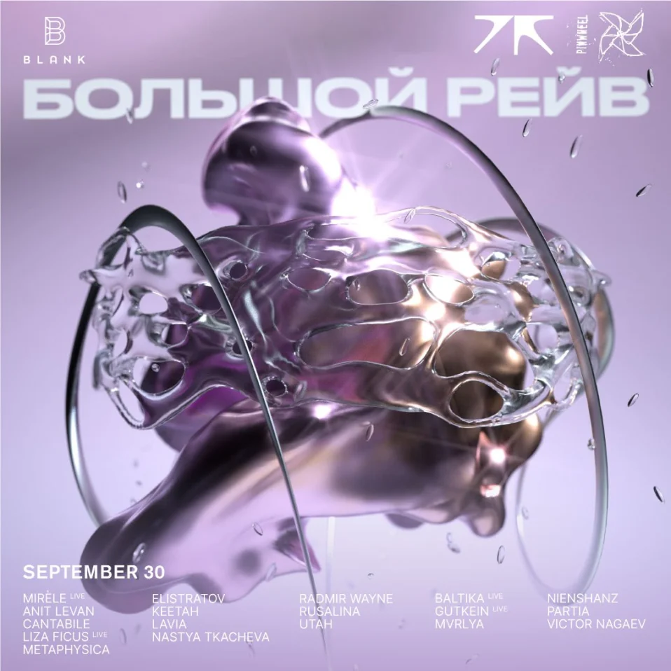 Большой Рейв