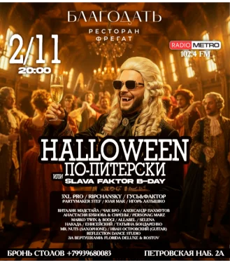 HALLOWEEN ПО-ПИТЕРСКИ