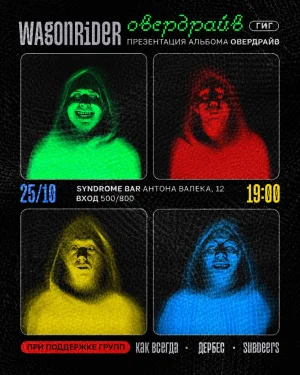 ОВЕРДРАЙВ ГИГ