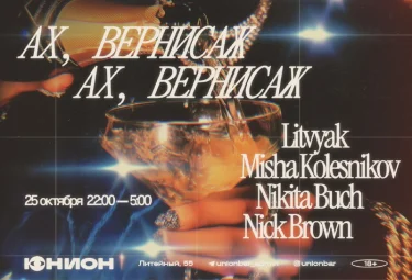 АХ, ВЕРНИСАЖ, АХ, ВЕРНИСАЖ!