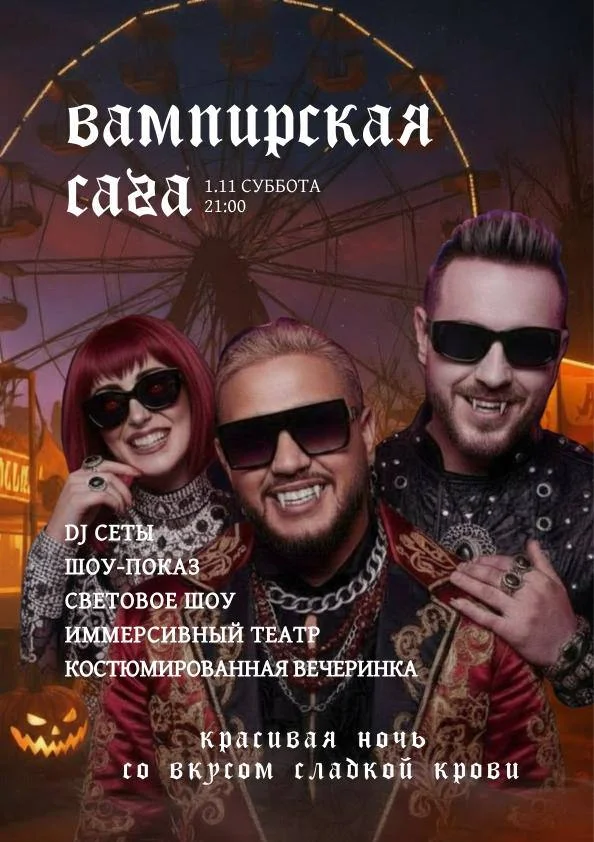 Вампирская Сага