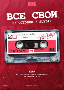 ВСЕ СВОИ