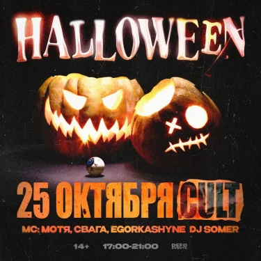 ХЭЛЛОУИН