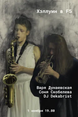 Хэллуин в F5