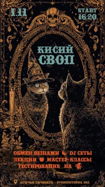 Кисий своп