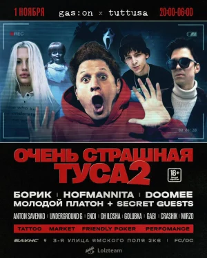 ОЧЕНЬ СТРАШНАЯ ТУСА 2