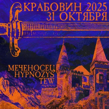 КРАБОВИН 2025  poster