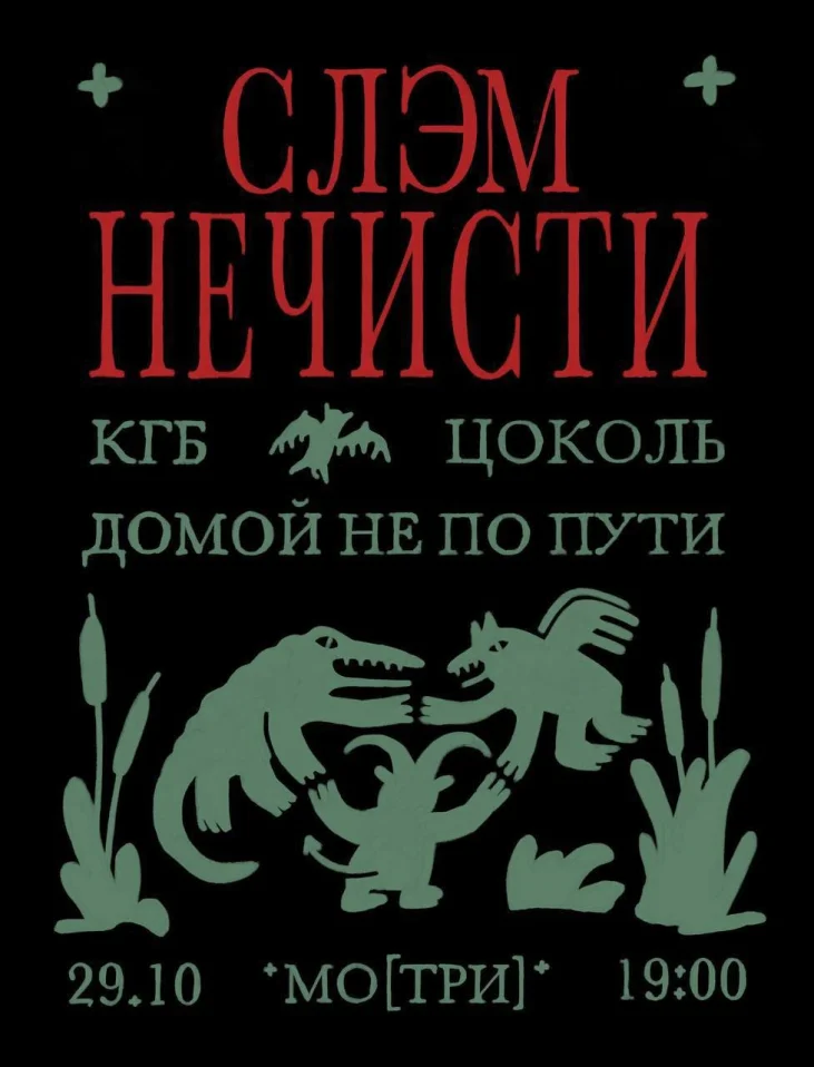 СЛЭМ НЕЧИСТИ  