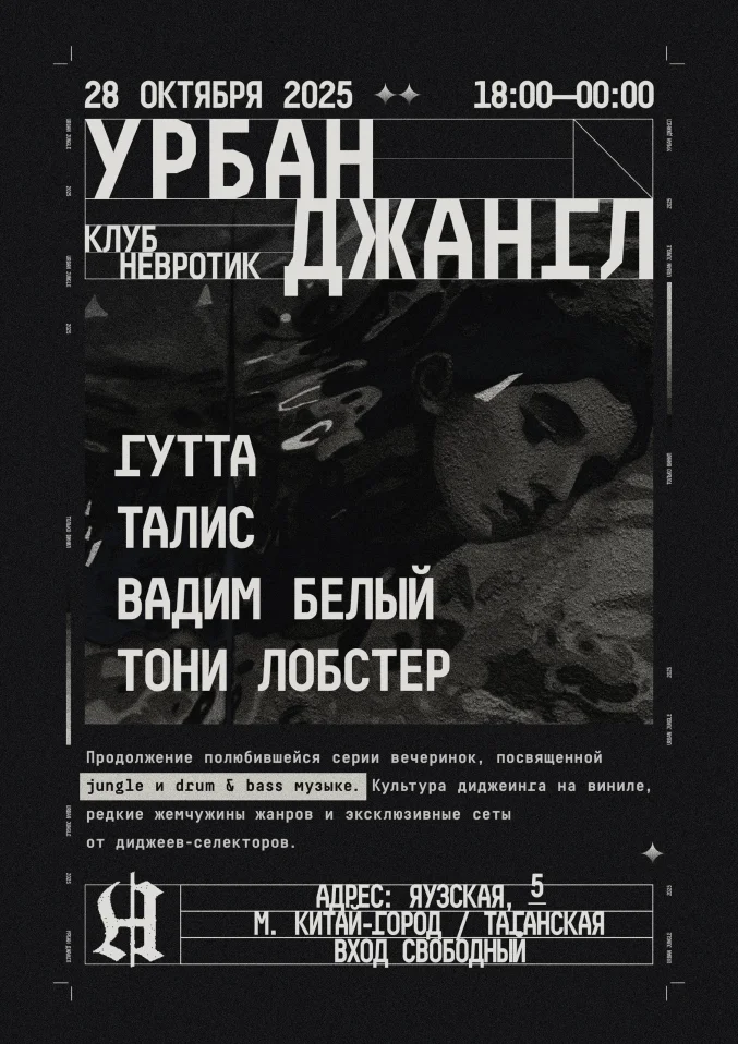 УРБАН ДЖАНГЛ