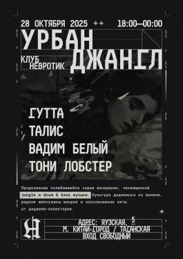 УРБАН ДЖАНГЛ