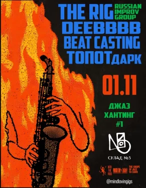Джаз Хантинг