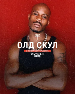 ОЛД СКУЛ