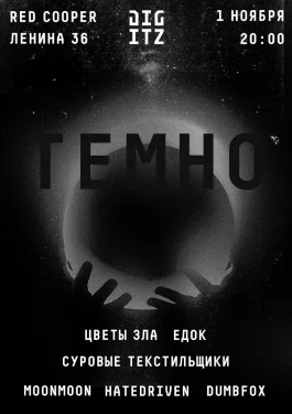 ТЕМНО 