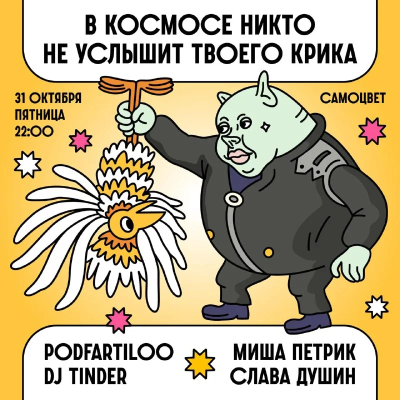 В космосе никто не услышит твоего крика
