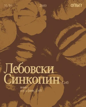 Лебовски & Синкопин