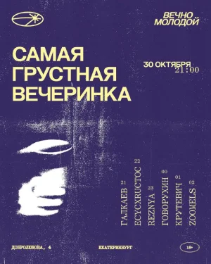 САМАЯ ГРУСТНАЯ ВЕЧЕРИНКА