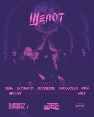 ШЁПОТ
