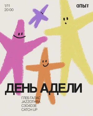 ДЕНЬ АДЕЛИ