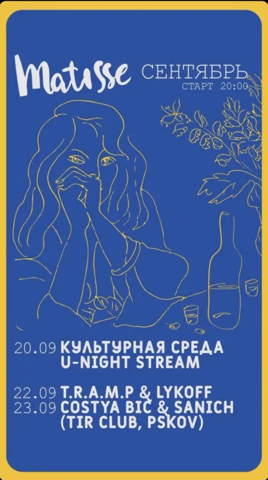 суббота в Матисе