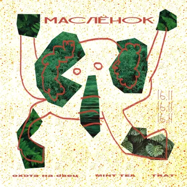 МАСЛЁНОК И ДРУЗЬЯ  poster