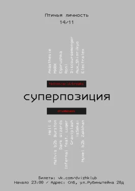 СУПЕРПОЗИЦИЯ 