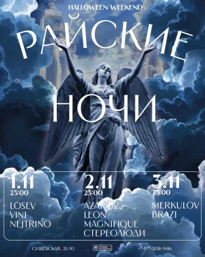 Райские ночи