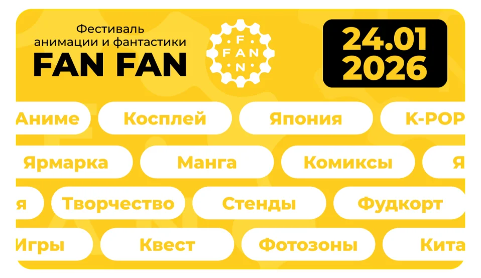 FAN FAN 2026